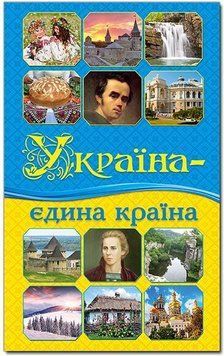 Україна&mdash; єдина країна 11892 фото