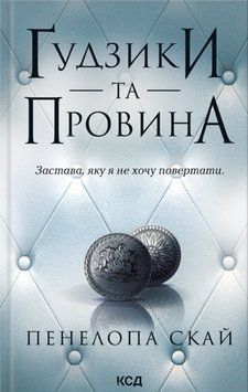 Ґудзики та провина (кн.5) 18720 фото