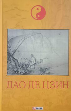 Дао де цзин 21400 фото