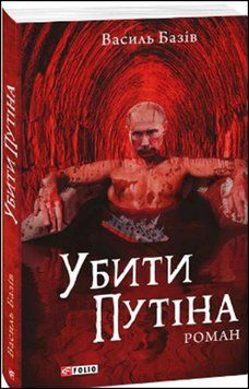 Убити Путіна (м) 13628 фото