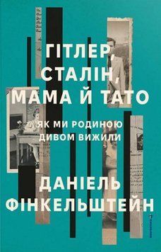 Гітлер, Сталін, мама й тато. Як ми родиною дивом вижили 22848 фото