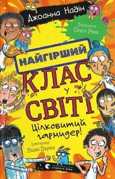 Найгірший клас у світі. Цілковитий гармидер! 26125 фото