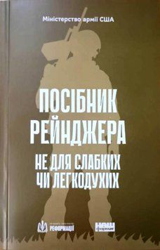 Посібник рейнджера. Не для слабких чи легкодухих 2662 фото