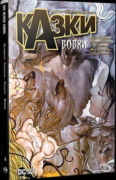 Казки. Книга 8. Вовки 17431 фото