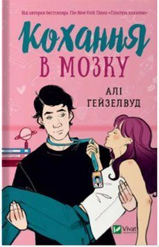 Кохання в мозку 16959 фото