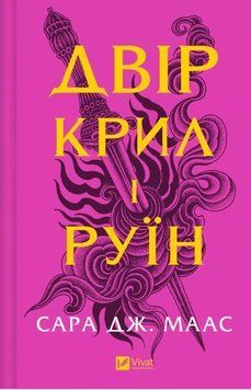 Двір крил і руїн (Двір шипів і троянд Кн.3) 20102 фото