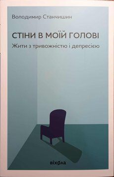 Стіни в моїй голові 12623 фото