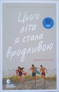 Цього літа я стала вродливою. Книга 1 11236 фото