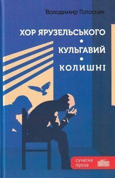 Хор Ярузельського. Кульгавий. Колишні 12450 фото
