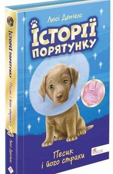 Історії порятунку. Песик і його страхи (Спецвидання друге) 7435 фото