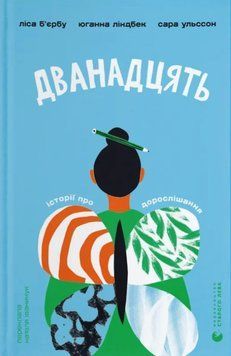 Дванадцять 26225 фото