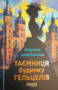 Таємниця Будинку Гельцелів 25227 фото