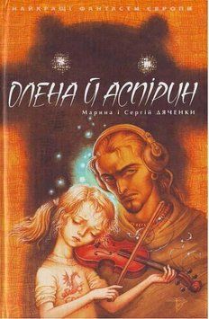 Олена і Аспірин 16683 фото