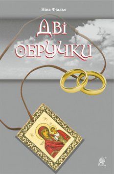 Дві обручки 12686 фото