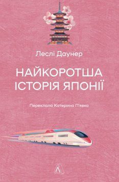 Найкоротша історія Японії 24398 фото