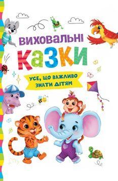 Виховальні казки. Усе, що важливо знати дітям 23689 фото