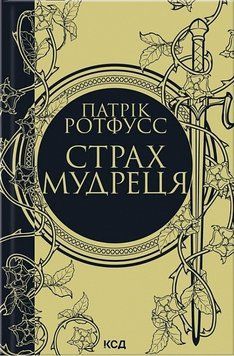 Страх мудреця (увелич) (кн.2) 15571 фото