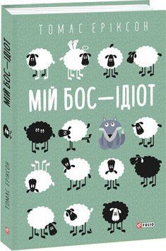 Мій бос &mdash; ідіот 13642 фото