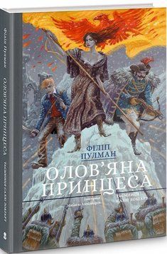 Олов'яна принцеса. Подарункове видння 11706 фото