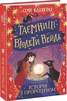 Таємниці Віолети Вейль. Історія з пророцтвом 11406 фото