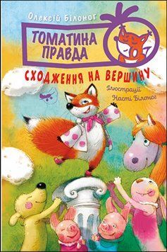 Томатина правда. Сходження на вершину. (кн. 1) 7912 фото