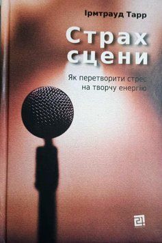 Страх сцени: Як перетворити стрес на творчу енергію 13194 фото