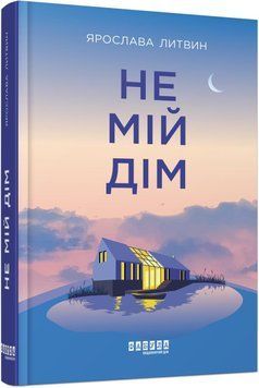 Не мій дім 11498 фото