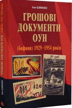 Грошові документи ОУН (бофони) 1929-1954 рр. 16783 фото