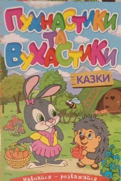 Навчайся - розважайся. Пухнастики та вухастики 10447 фото