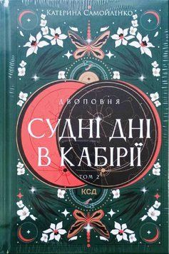 Двоповня. Судні дні в Кабірії. Том 2 20803 фото