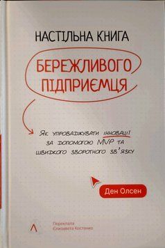 Настільна книга бережливого підприємця. Як упроваджувати інновації за допомогою MVP та швидкого зворотного зв&rsquo;язку 24888 фото