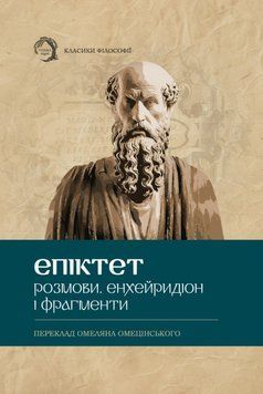 Розмови. Енхейридіон і фраґменти 25578 фото