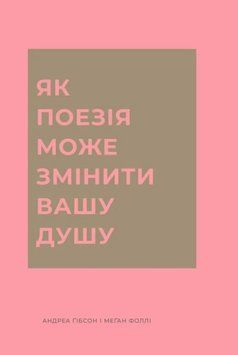 Як поезія може змінити вашу душу книга 24837 фото