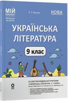 Мій конспект. Матеріали до уроків. Українська література. 9 клас (За програмою авторів: Заболотний О. В., Слоньовська О. В., Ярм 26375 фото