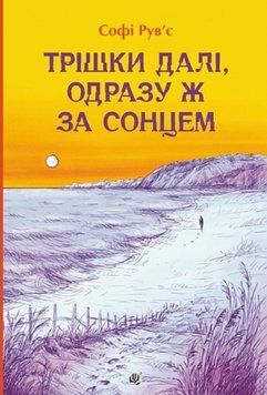 Трішки далі, одразу за сонцем: роман 25726 фото
