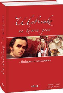 Шевченко на кожень день: з Яніною Соколовою 14214 фото