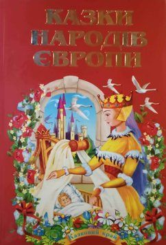 Казки народів Європи 3951 фото