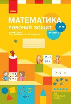 НУШ 1 кл. Математика Роб. зошит Ч. 1 (у 2-х ч.) (Укр) до підр. Скворцова С.О., Онопрієнко О.В./ Т530190У фото