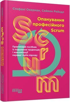 Опанування професійного SCRUM 12299 фото