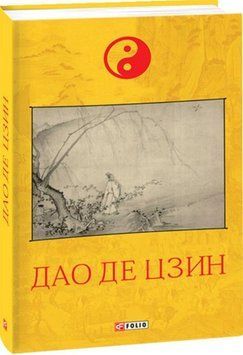 Дао де цзин 21400 фото