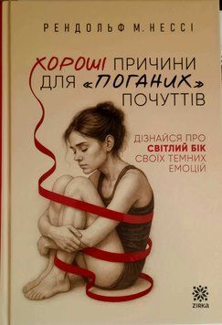 Хороші причини для "поганих" почуттів. Дізнайся про світлий бік своїх темних емоцій. Рендольф Нессі 25377 фото