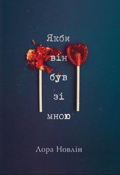 Якби він був зі мною 15721 фото