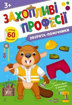 Захопливі професії &mdash; Звірята-помічники 16107 фото
