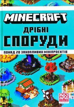MINECRAFT Дрібні споруди та заховані скарби 21050 фото
