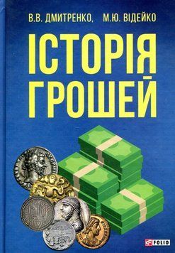 Історія грошей 20753 фото