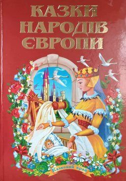 Казки народів Європи 3951 фото