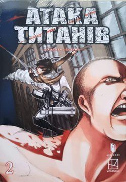 Атака титанів. Том 2 22545 фото