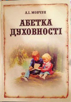 Абетка духовності 15965 фото