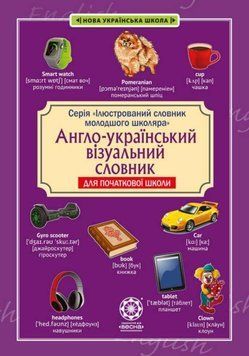 Англо-український візуальний словник в малюнках для початкової школи (с транслітерацією) 20152 фото
