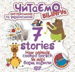Читаємо англійською та українською (БІЛІНГВА) 7 stories Як звірі борщ варили Майборода О.В., Фісіна А.О. 2172 фото